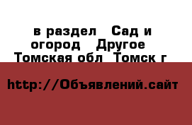  в раздел : Сад и огород » Другое . Томская обл.,Томск г.